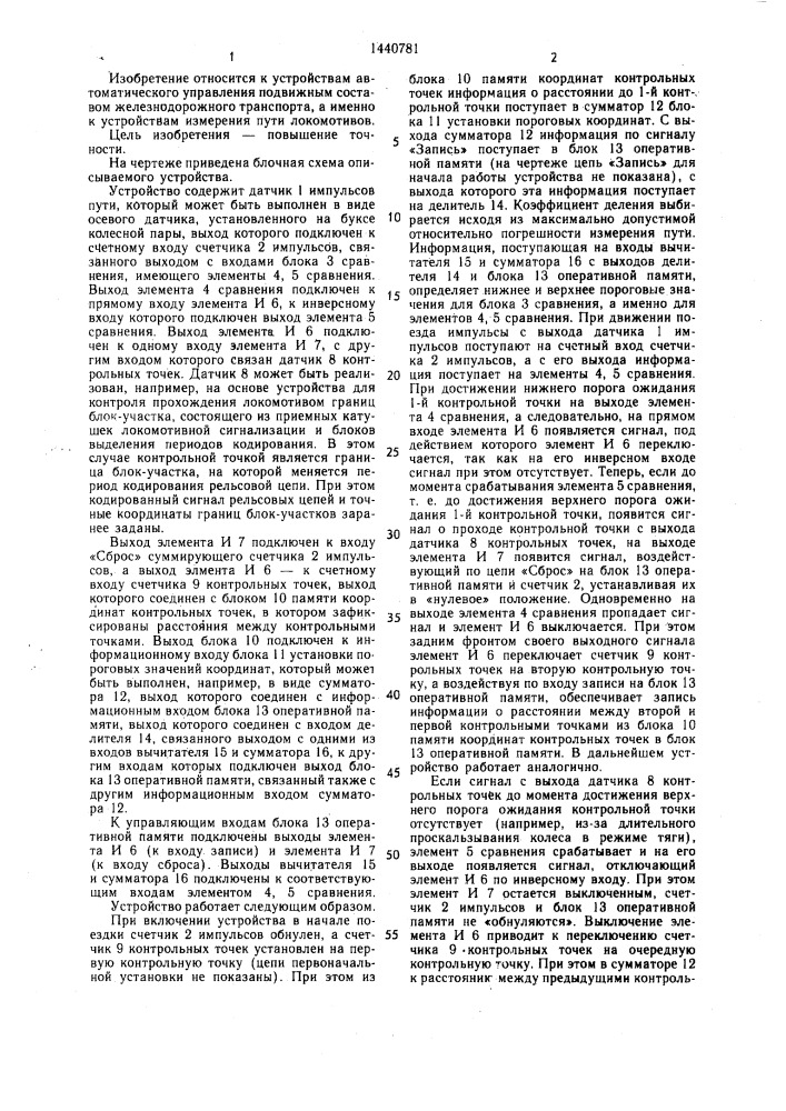 Устройство для определения координат поезда (патент 1440781)