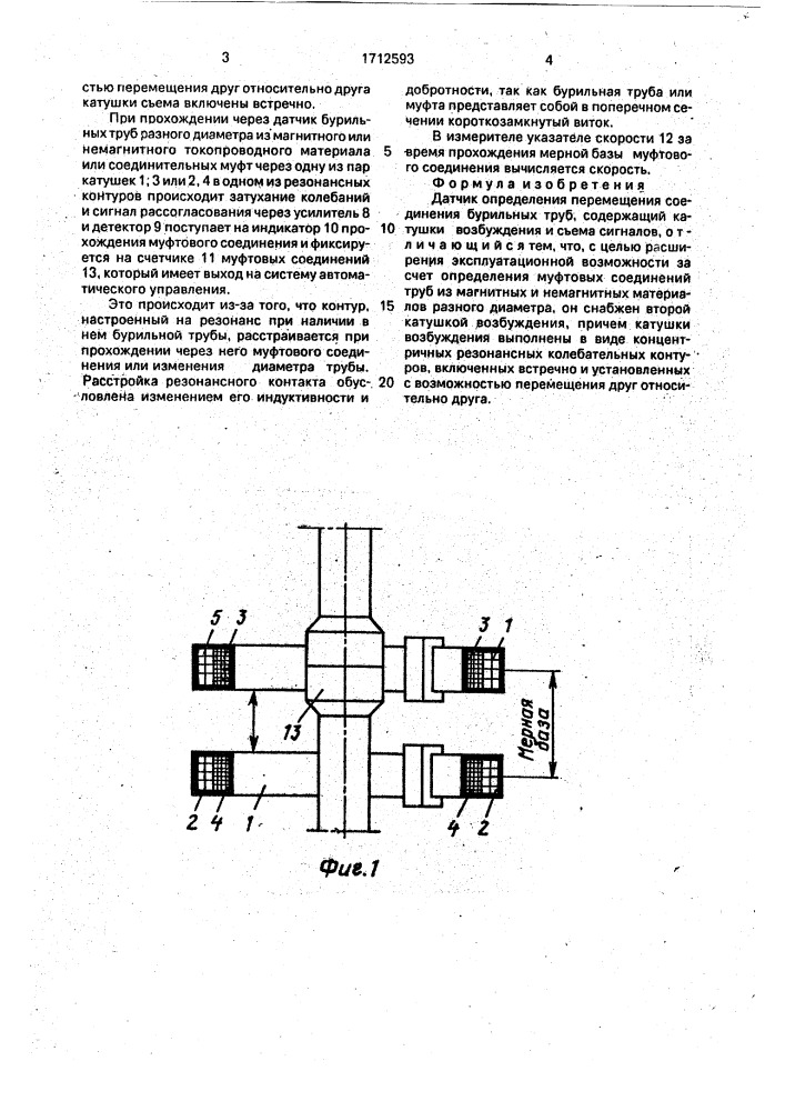 Датчик определения перемещения соединения бурильных труб (патент 1712593)