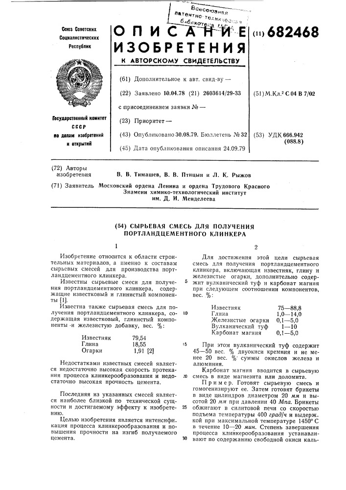 Сырьевая смесь для получения портландцементного клинкера (патент 682468)