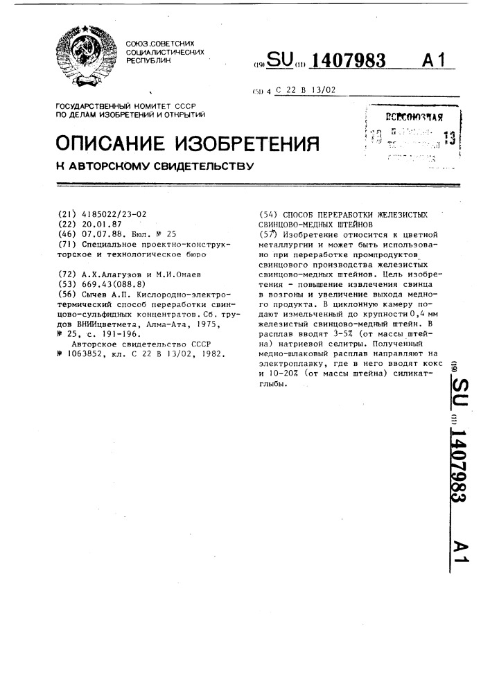 Способ переработки железистых свинцово-медных штейнов (патент 1407983)