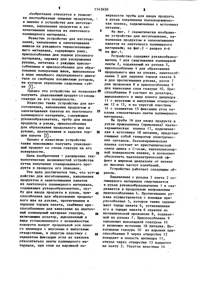 Устройство для изготовления,наполнения продуктом и запечатывания пакетов из ленточного полимерного материала (патент 1143650)