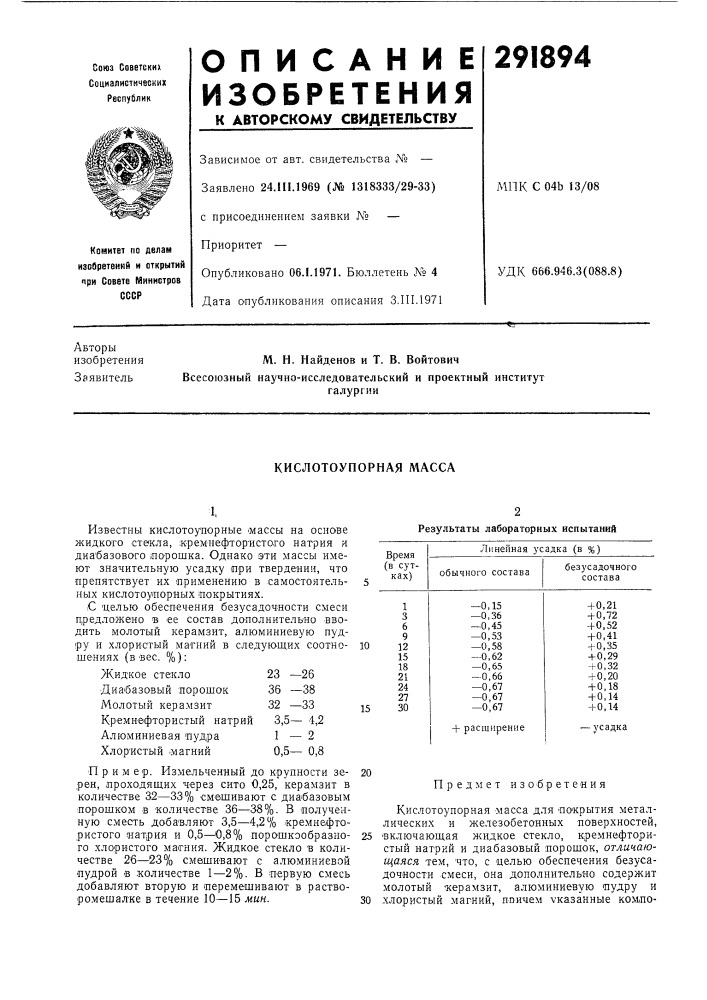 Кислотоупорная масса (патент 291894)