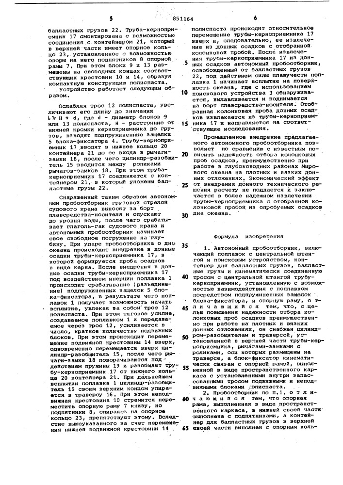 Автономный пробоотборник (патент 851164)
