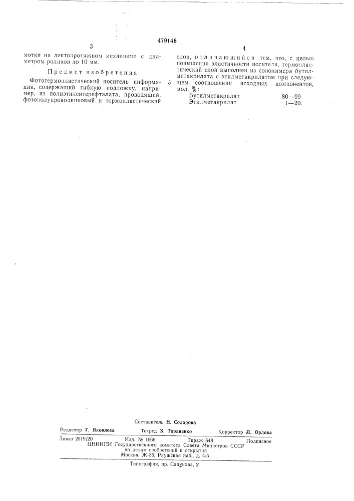 Фототермопластический носитель информации (патент 479146)