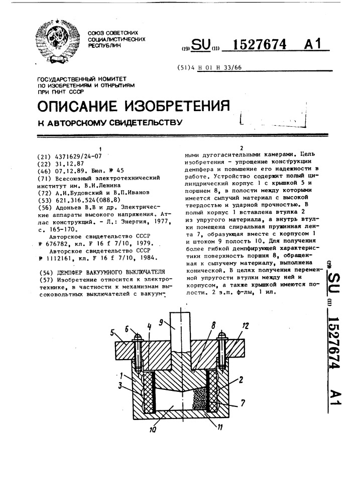 Демпфер вакуумного выключателя (патент 1527674)