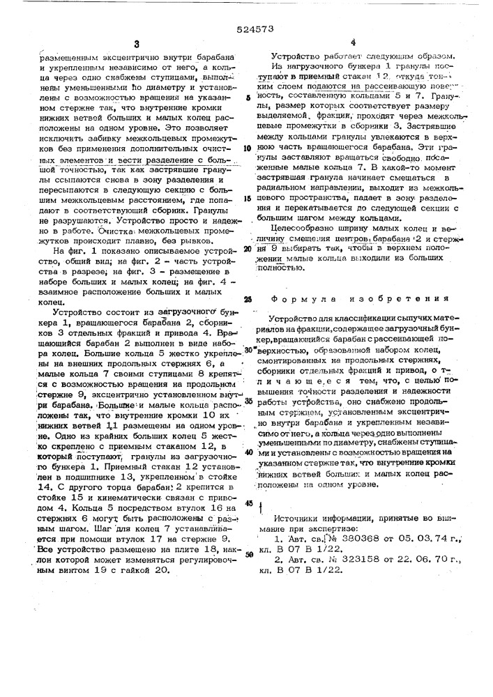 Устройство для классификации сыпучих материалов на фракции (патент 524573)