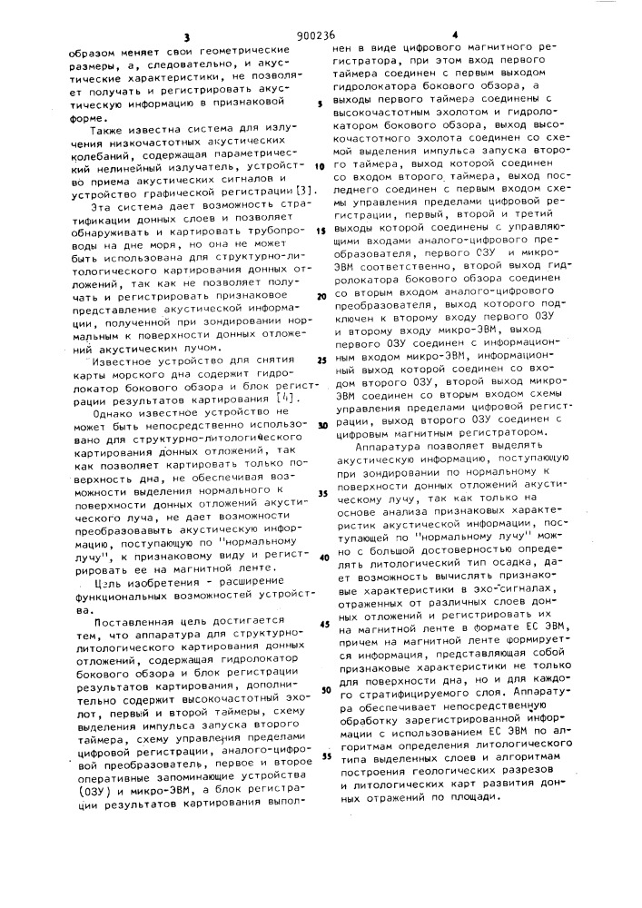 Аппаратура для структурно-литологического картирования донных отложений (патент 900236)