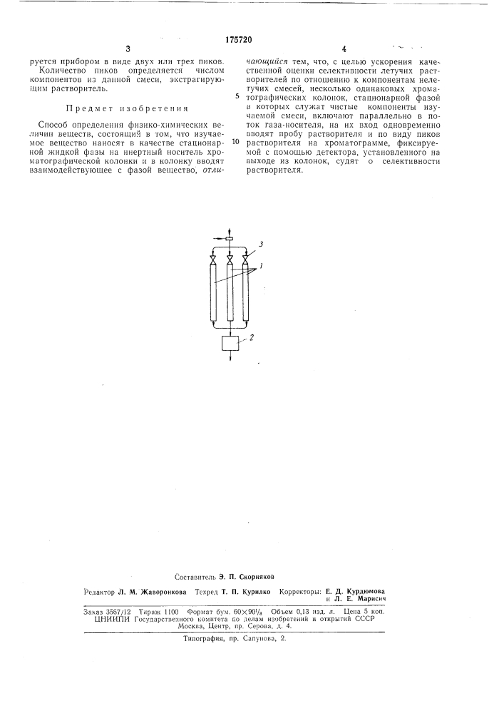 Способ определения физико-химических величинвеществ (патент 175720)