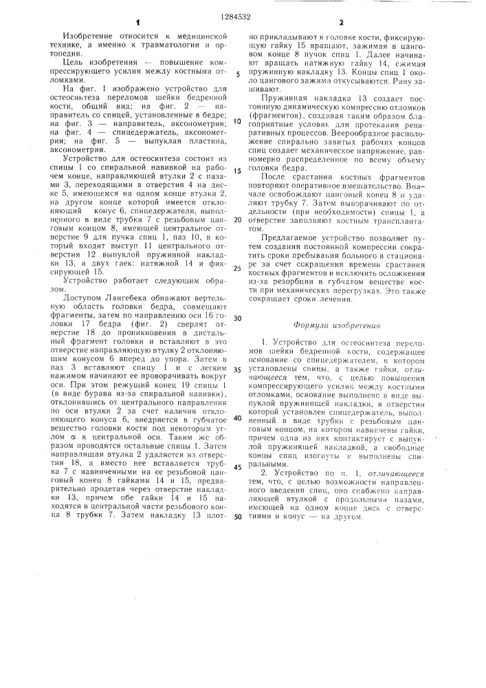 Устройство для остеосинтеза переломов шейки бедренной кости (патент 1284532)