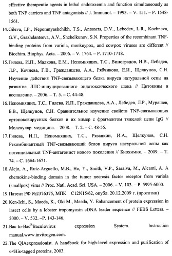 Рекомбинантные плазмидные днк pqe-60-tnfr-crmb-ind-67 и pfastbac1-g2r-dsecret, содержащие фрагмент генома вируса натуральной оспы, кодирующий фактор некроза опухолей связывающий домен белка crmb и штамм бакуловируса bv/g2r-dsecret, продуцирующий секретируемый фно-связывающий белок crmb вируса натуральной оспы с делетированным secret-доменом (патент 2471869)