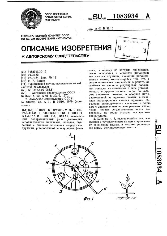 Шуп к орудиям для обработки приствольной полосы в садах и виноградниках (патент 1083934)