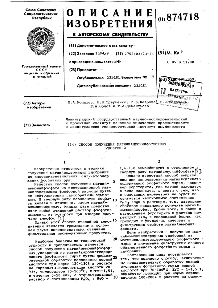 Способ получения магнийаммонийфосфорных удобрений (патент 874718)