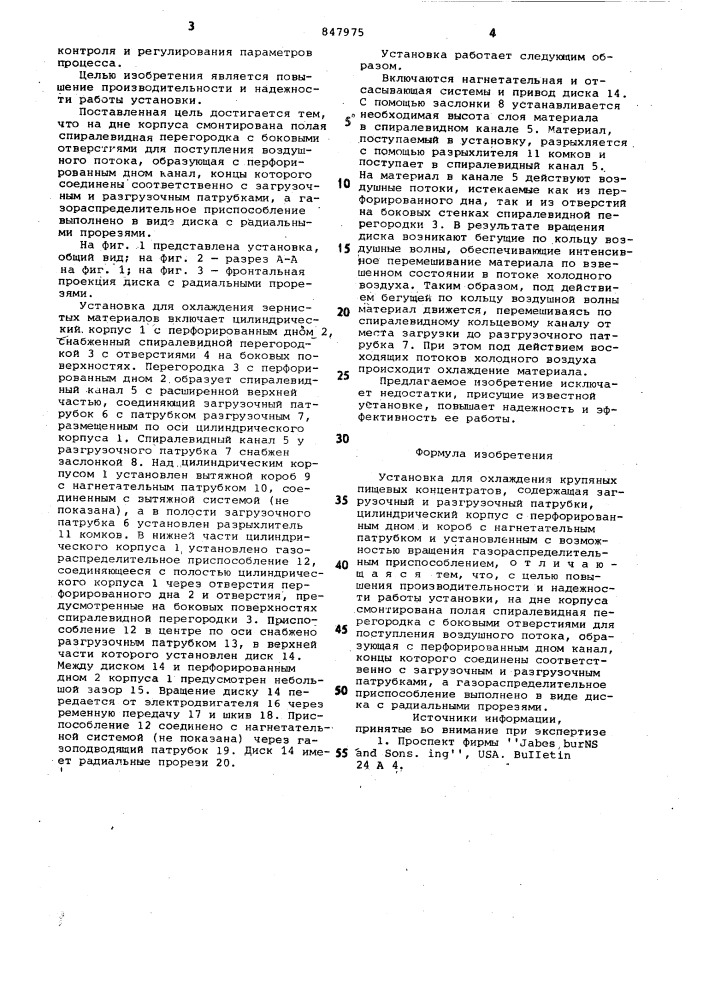 Установка для охлаждения крупяныхпищевых концентратов (патент 847975)