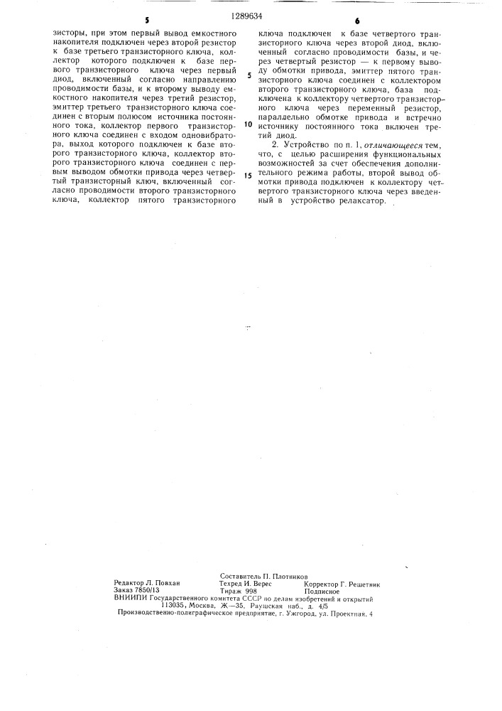 Устройство для электроэрозионной обработки (патент 1289634)