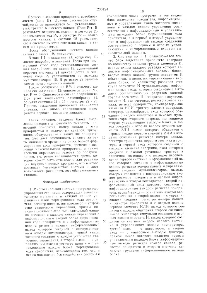 Многоканальная система программного управления станками (патент 1236424)
