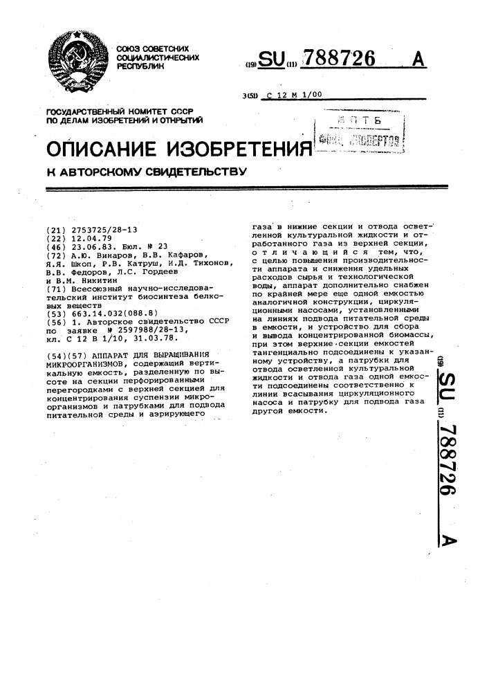 Аппарат для выращивания микроорганизмов (патент 788726)