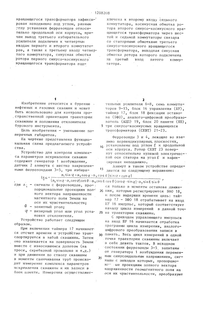 Устройство для контроля комплекса параметров искривления скважин (патент 1208208)