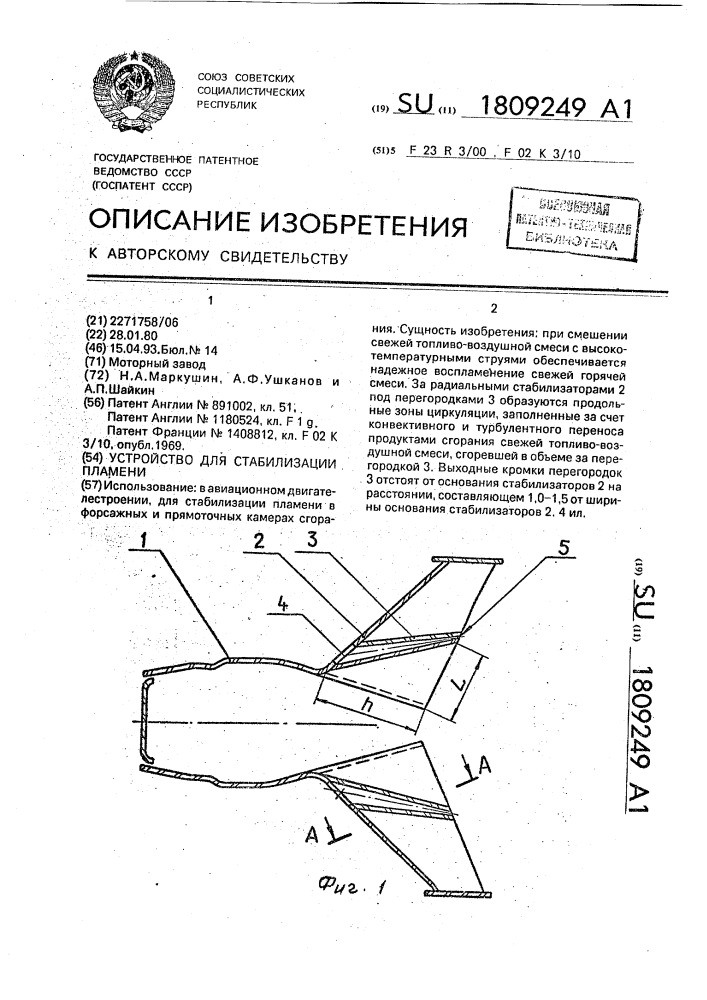 Устройство для стабилизации пламени (патент 1809249)