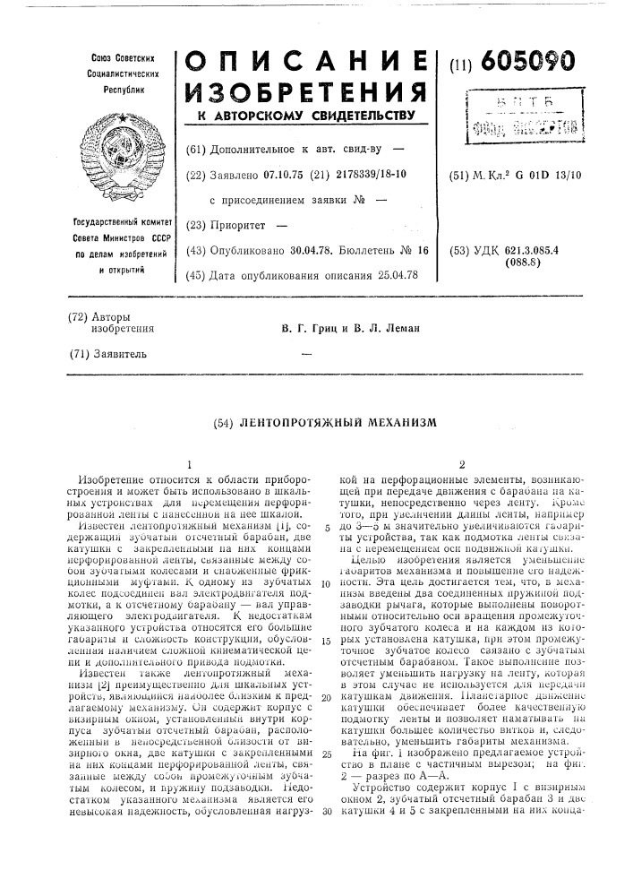 Лентопротяжный механизм (патент 605090)