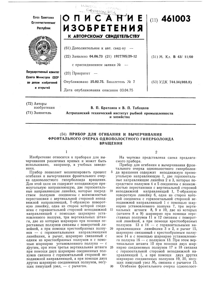 Прибор для огибания и вычерчивания фронтального очерка однополостного гиперболоида вращения (патент 461003)