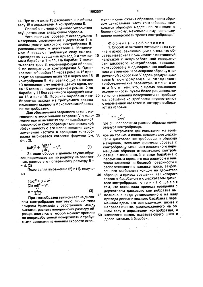 Способ испытания материалов на трение и износ и устройство для его осуществления (патент 1663507)