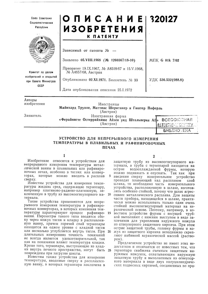 Устройство для непрерывного измерения температуры в плавильных и рафинировочныхпечах (патент 320127)