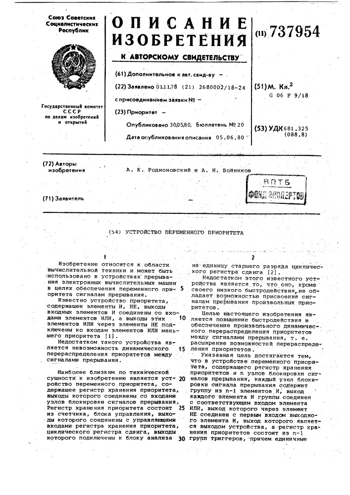 Устройство переменного приоритета (патент 737954)