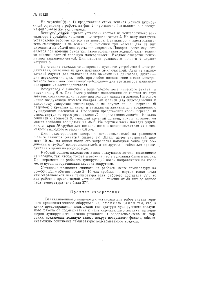 Вентиляционная душирующая установка для работы внутри горячего производственного оборудования (патент 84128)
