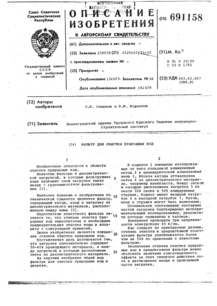Фильтр для очистки природных вод (патент 691158)
