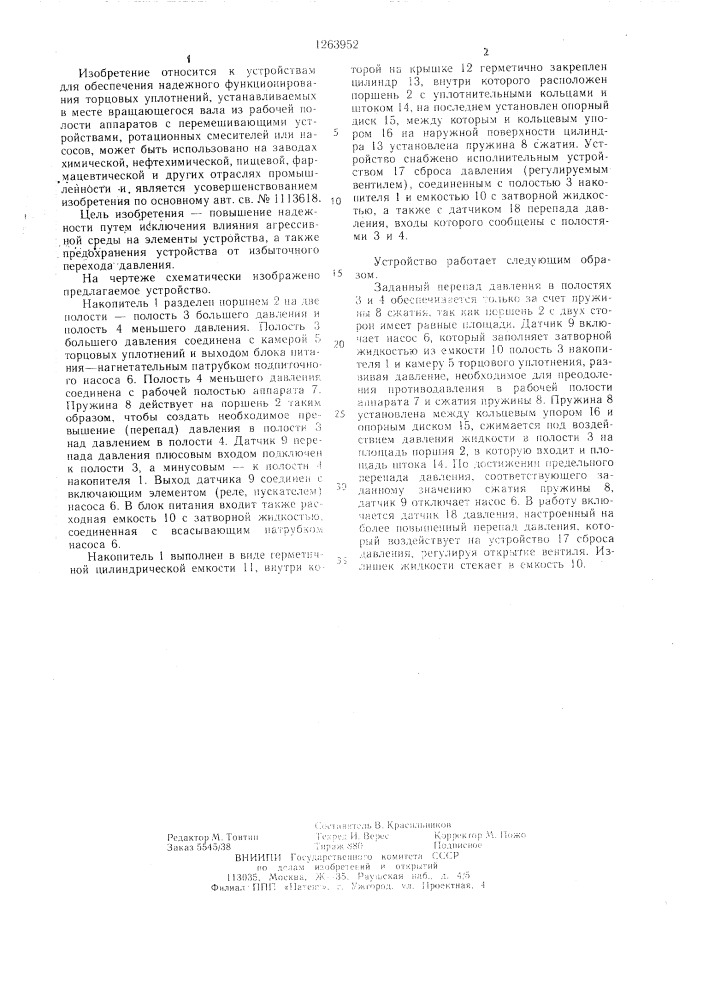 Устройство для подпитки жидкостью торцового уплотнения аппарата (патент 1263952)