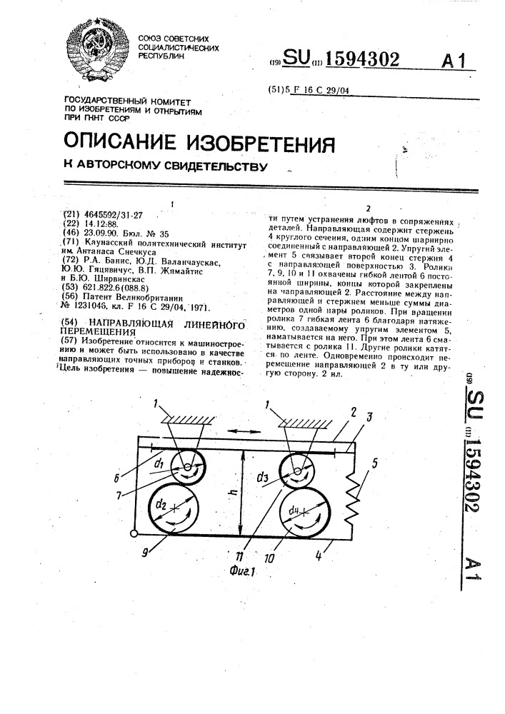 Направляющая линейного перемещения (патент 1594302)