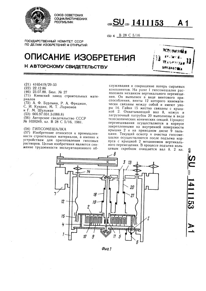 Гипсомешалка (патент 1411153)