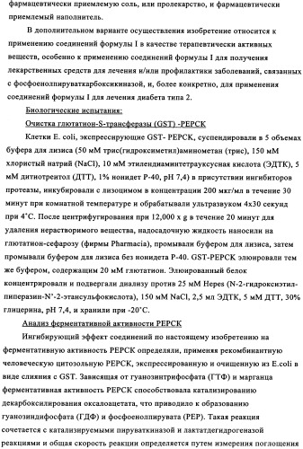 Замещенные сульфамидами производные ксантина для применения в качестве ингибиторов фосфоенолпируваткарбоксикиназы (рерск) (патент 2340613)