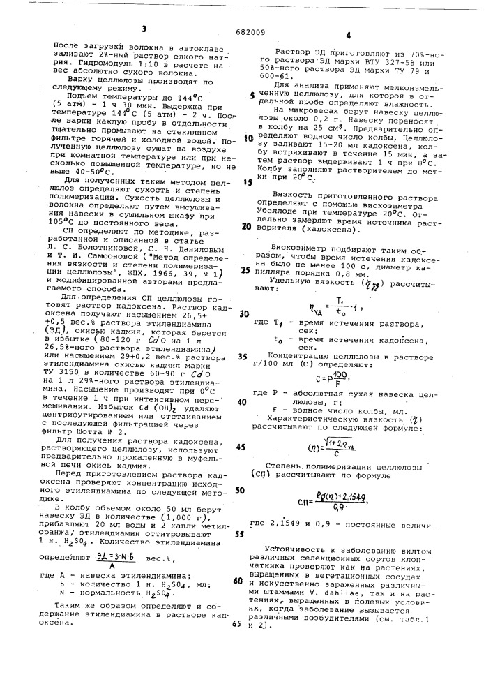 Способ определения устойчивости хлопчатника к вилту (патент 682009)