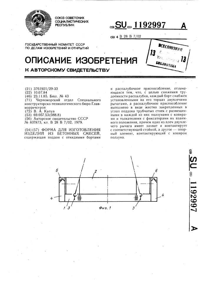 Форма для изготовления изделий из бетонных смесей (патент 1192997)