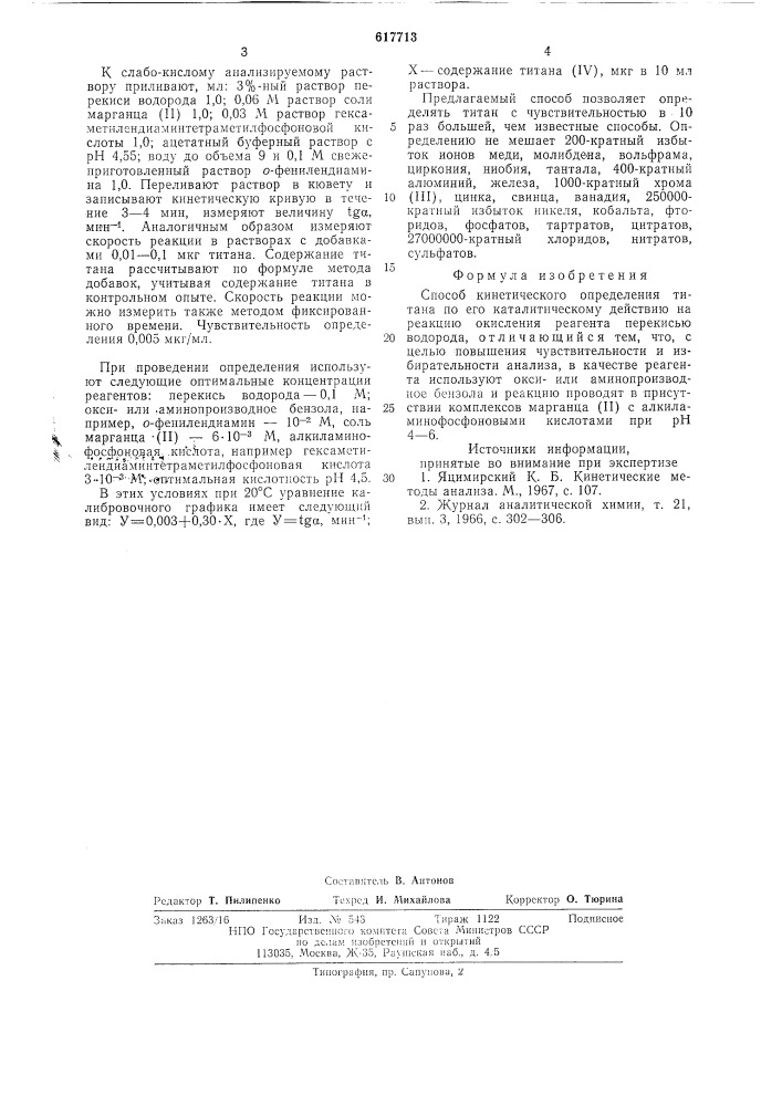 Способ кинетического определения титана (патент 617713)