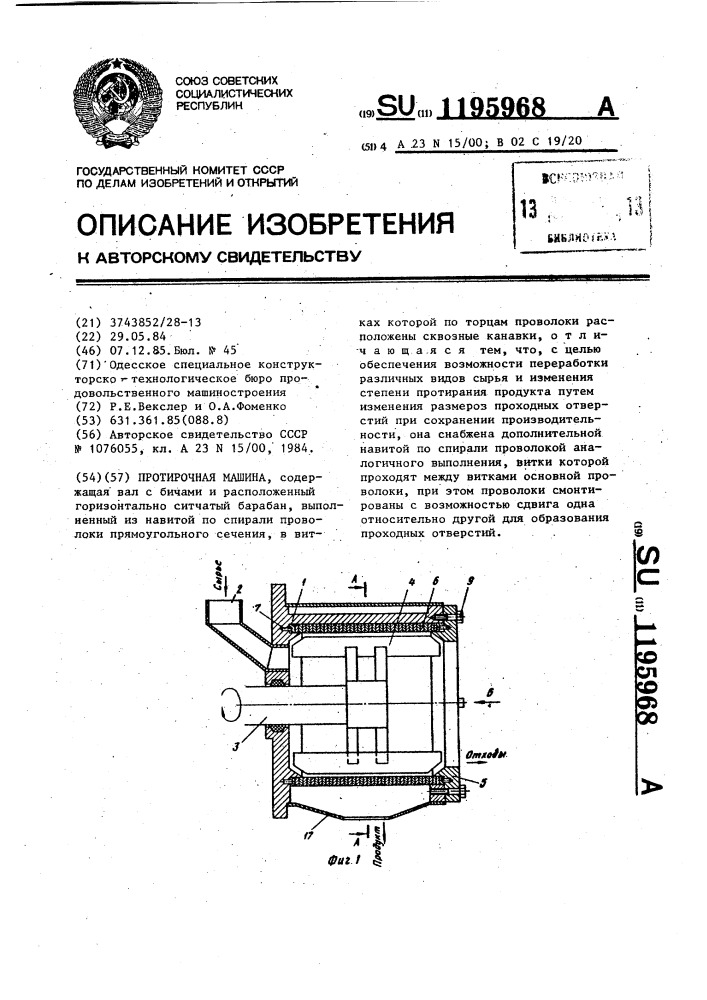 Протирочная машина (патент 1195968)