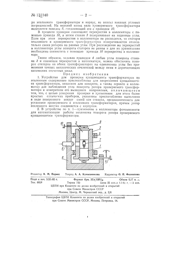 Устройство для проверки вращающихся трансформаторов (вт) по эталонным (патент 131140)