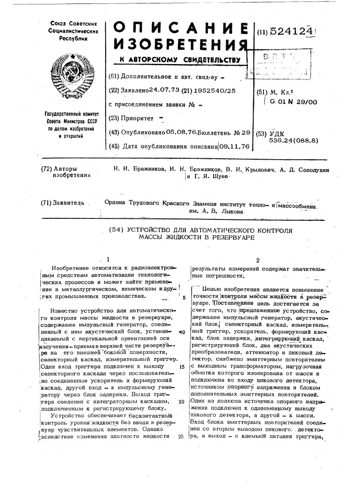 Устройство для автоматического контроля массы жидкости в резервуаре (патент 524124)