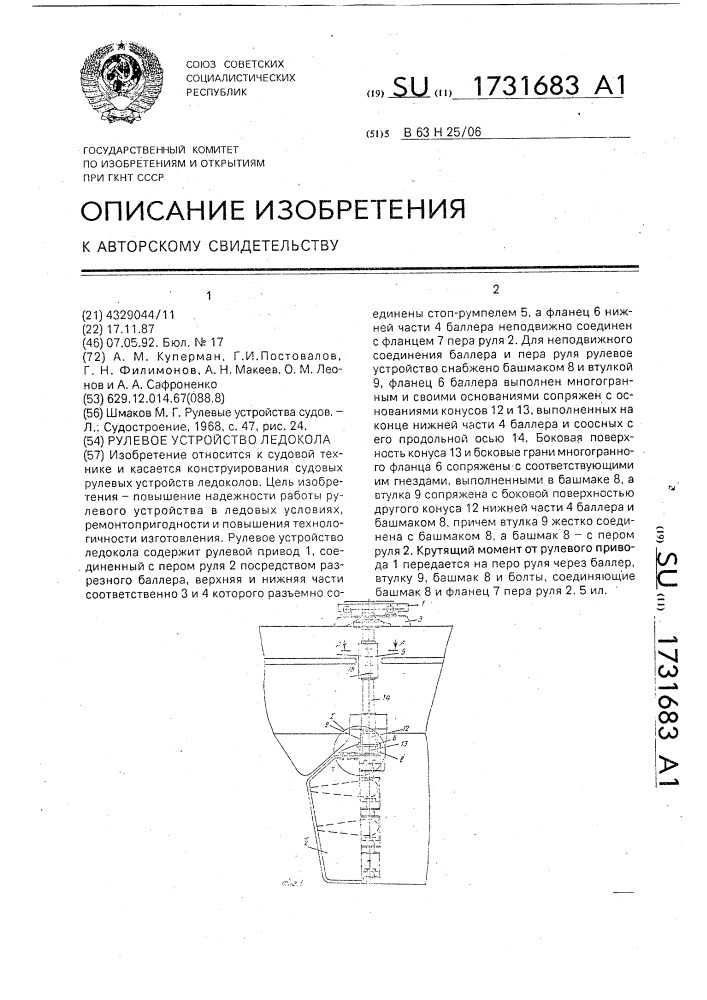 Рулевое устройство ледокола (патент 1731683)