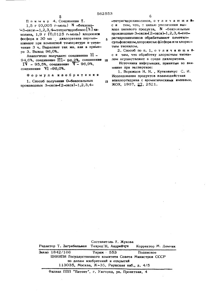 Способ получения 0-бензоильных производных 3-окси(2-окси)-1, 2,3,4-тетрагидрохинолинов (патент 562553)