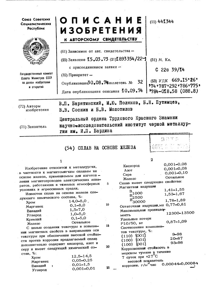 Сплав на основе железа (патент 441344)