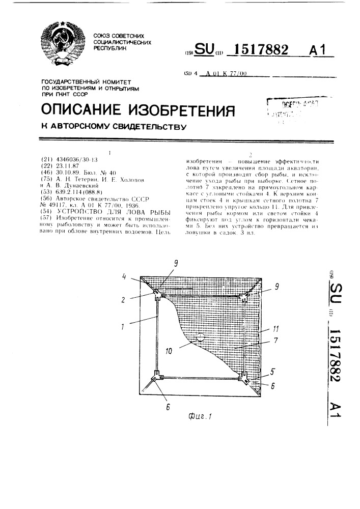 Устройство для лова рыбы (патент 1517882)