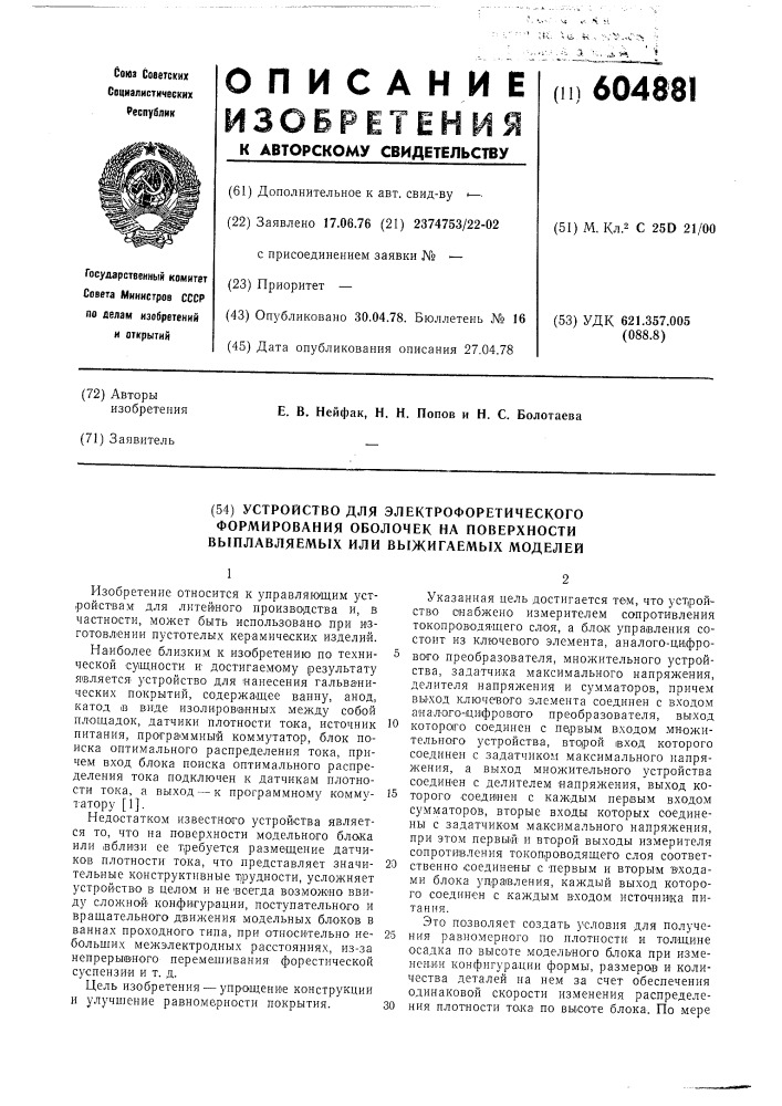 Устройство для электрофоретического формирования оболочек на поверхности выплавляемых или выжигаемых моделей (патент 604881)