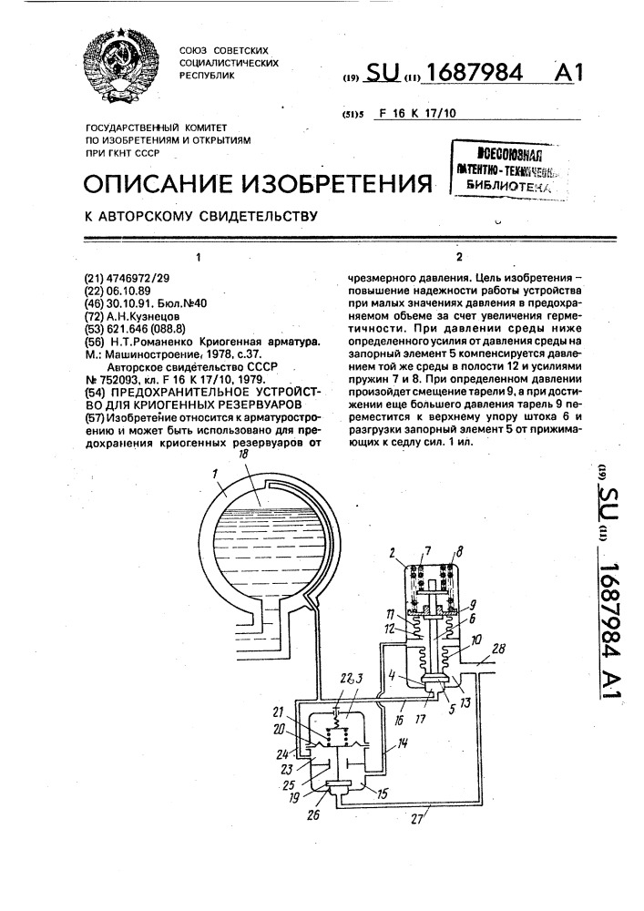 Предохранительное устройство для криогенных резервуаров (патент 1687984)