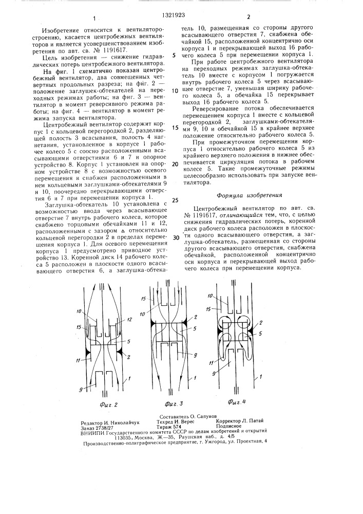 Центробежный вентилятор (патент 1321923)