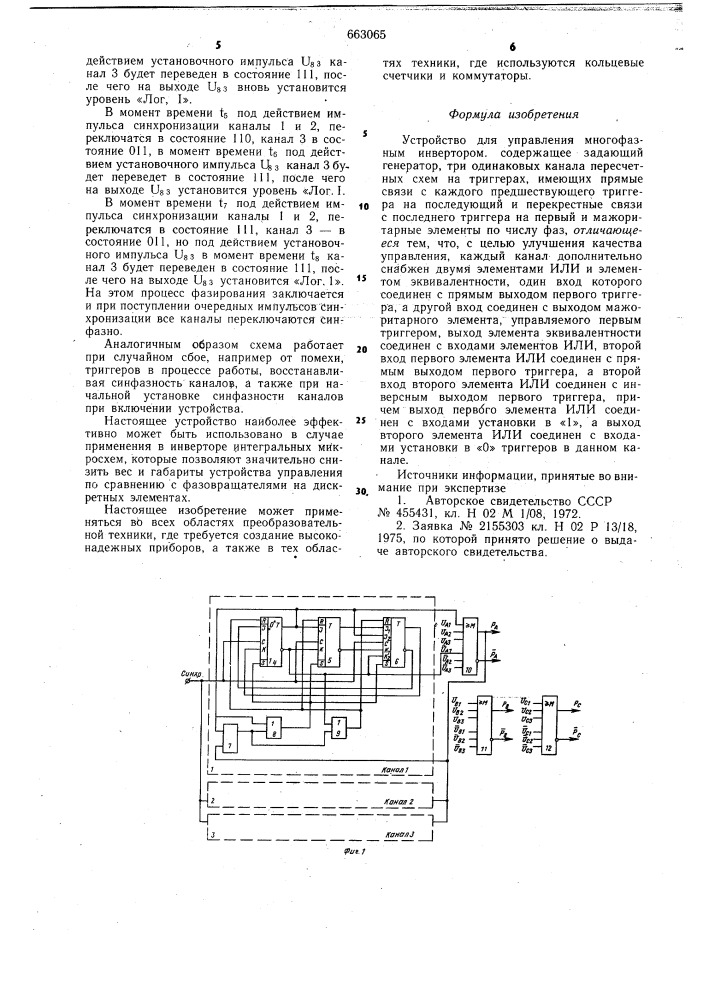 Устройство для управления многофазным инвертором (патент 663065)