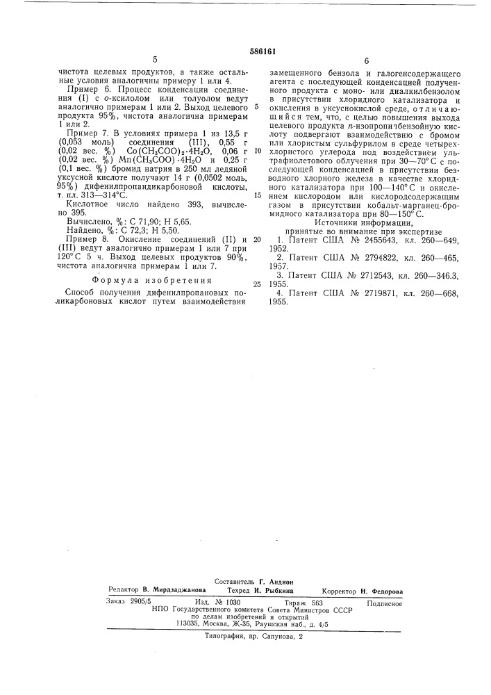 Способ получения дифенилпропановых поликарбоновых кислот (патент 586161)