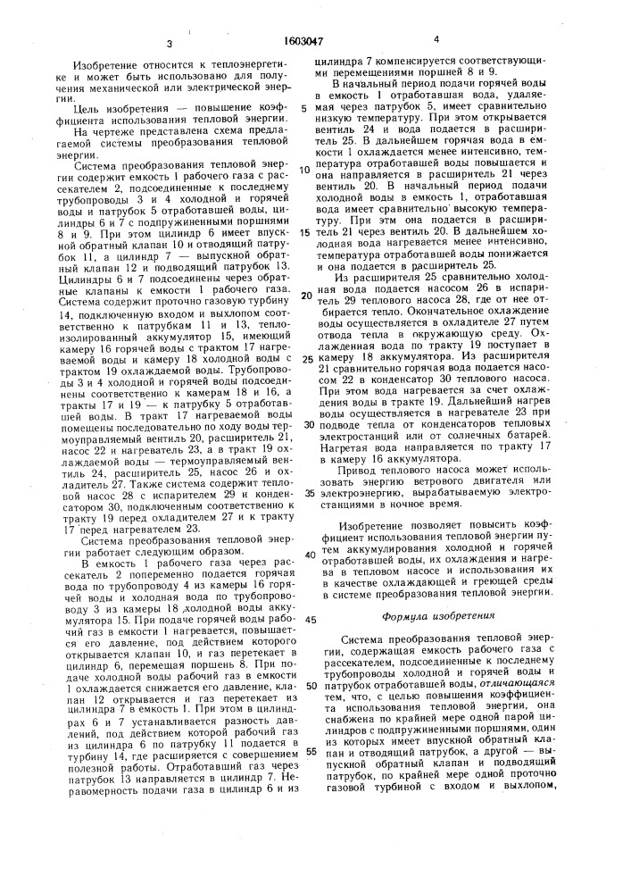 Система преобразования тепловой энергии (патент 1603047)