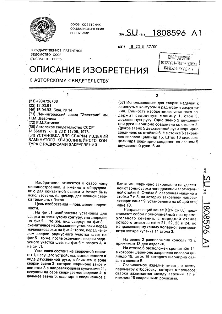 Установка для сварки изделий замкнутого криволинейного контура с радиусами закругления (патент 1808596)